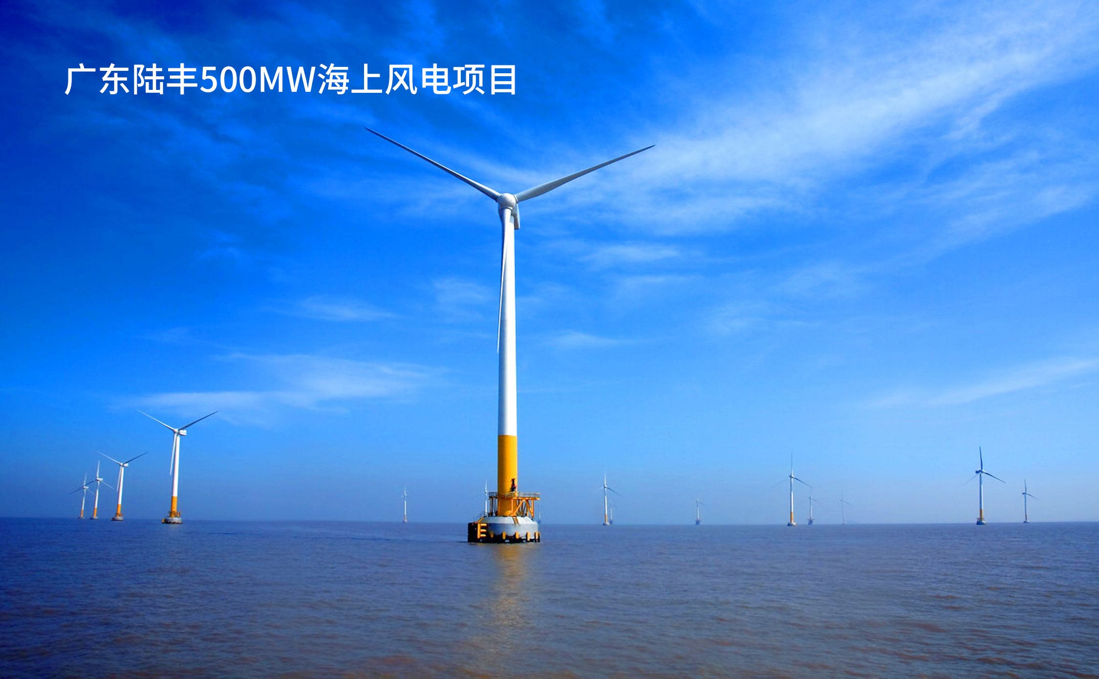 13 广东陆丰500MW海上风电项目.jpg