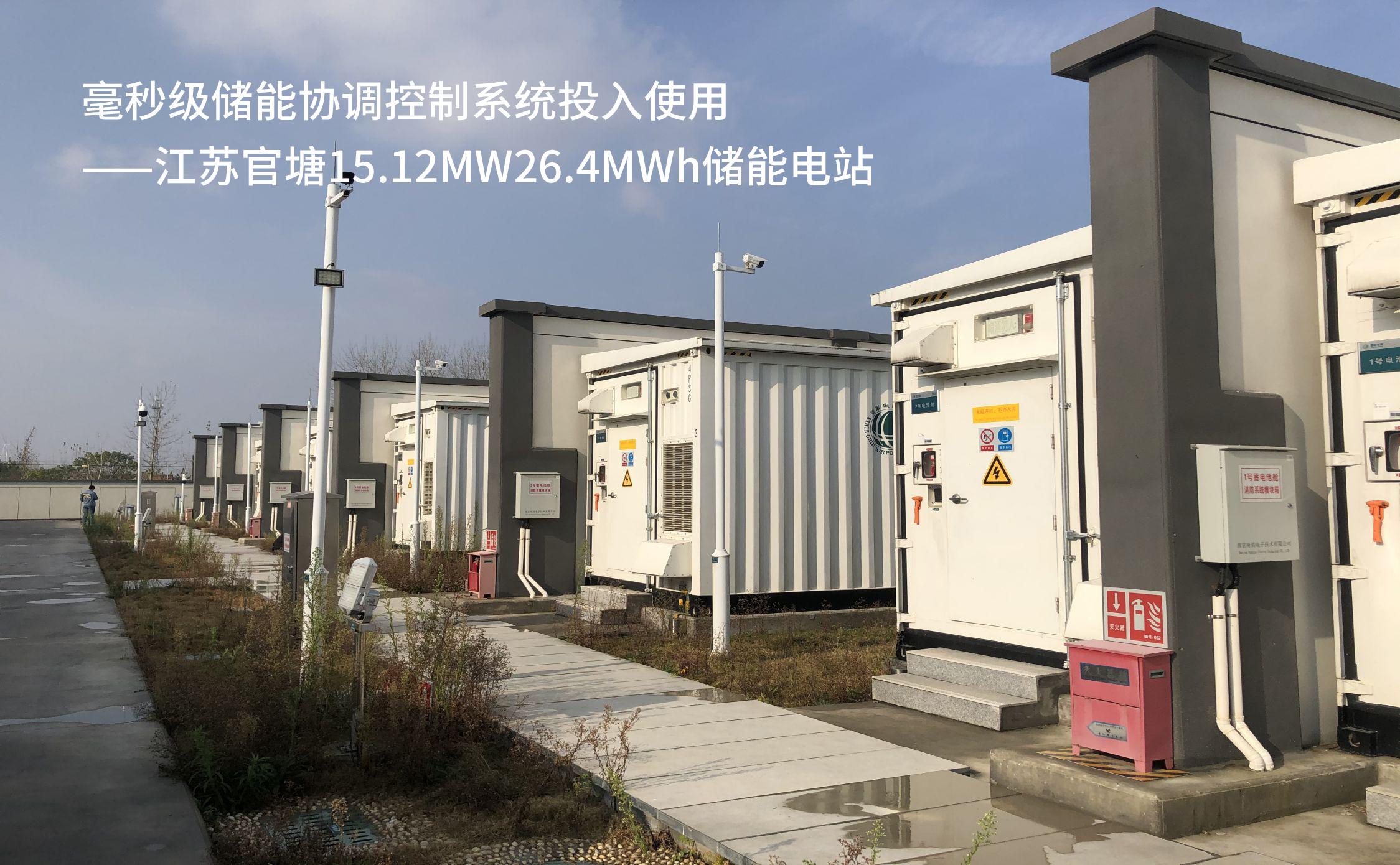 14 毫秒级储能协调控制系统投入使用——江苏官塘15.12MW26.4MWh储能电站.jpg