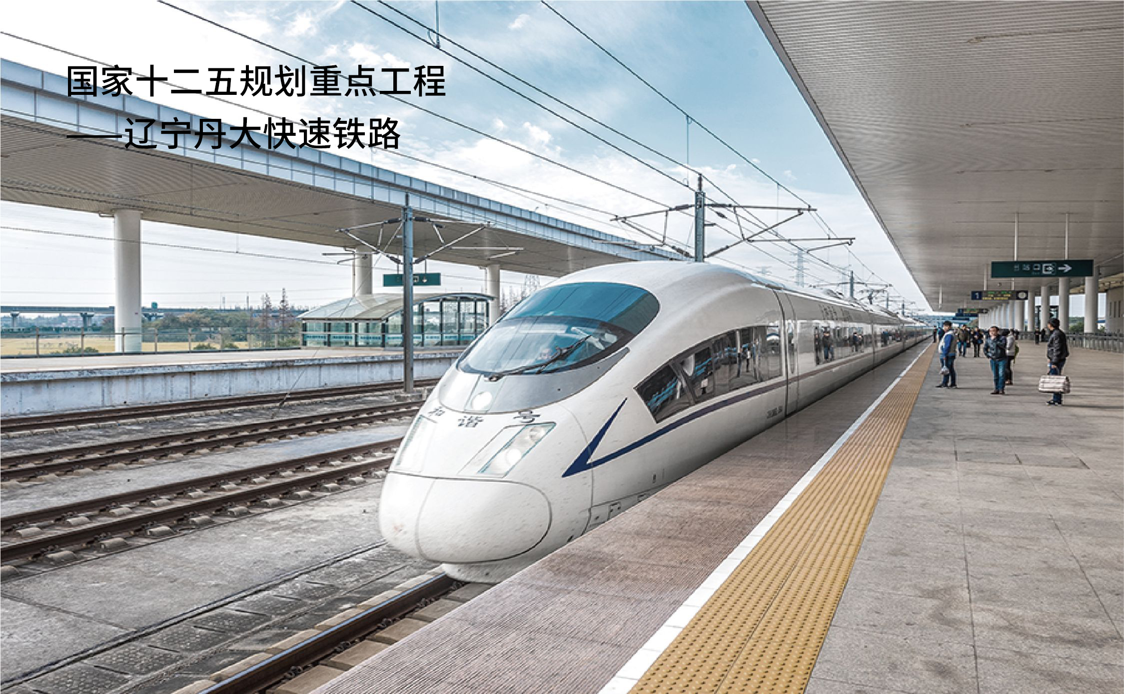 16 国家十二五规划重点工程——辽宁丹大快速铁路.jpg