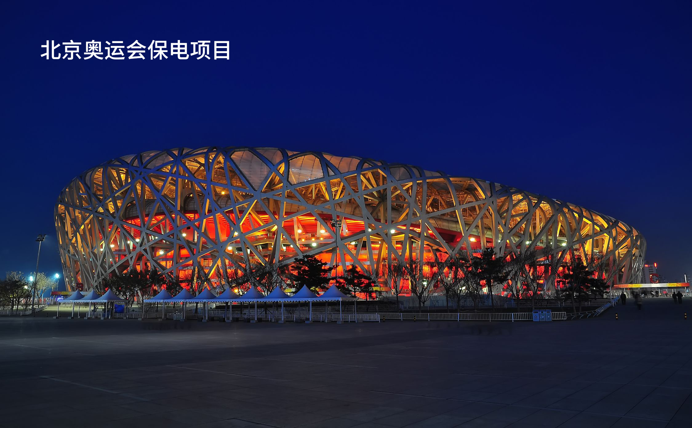 02 北京奥运会保电项目.jpg